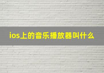 ios上的音乐播放器叫什么