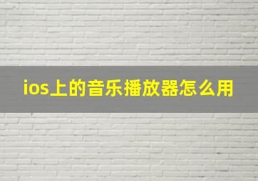 ios上的音乐播放器怎么用