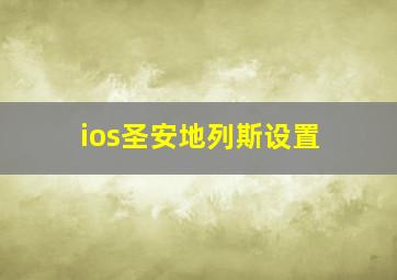 ios圣安地列斯设置