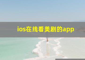 ios在线看美剧的app