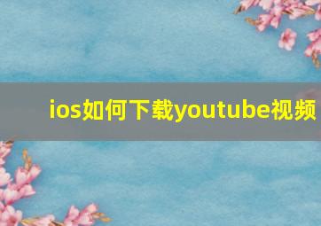 ios如何下载youtube视频