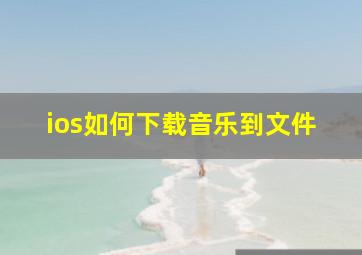 ios如何下载音乐到文件