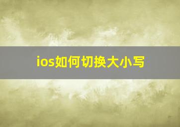 ios如何切换大小写