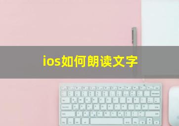 ios如何朗读文字