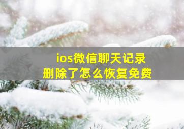 ios微信聊天记录删除了怎么恢复免费