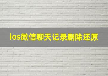 ios微信聊天记录删除还原