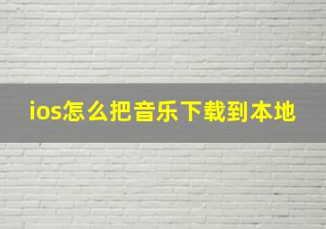 ios怎么把音乐下载到本地