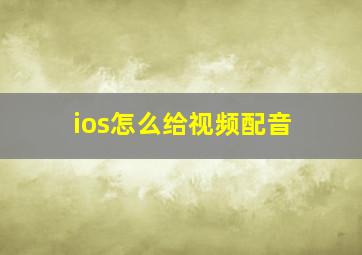 ios怎么给视频配音