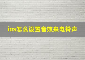 ios怎么设置音效来电铃声