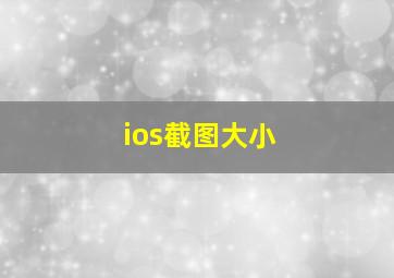 ios截图大小