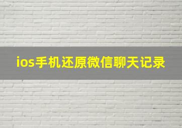 ios手机还原微信聊天记录