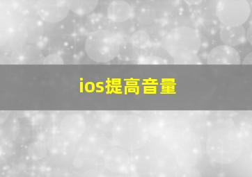 ios提高音量