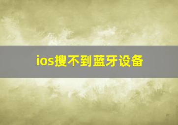 ios搜不到蓝牙设备