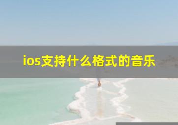 ios支持什么格式的音乐