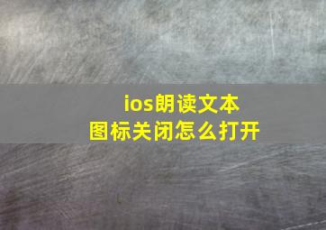 ios朗读文本图标关闭怎么打开