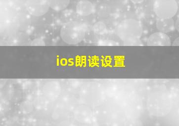 ios朗读设置