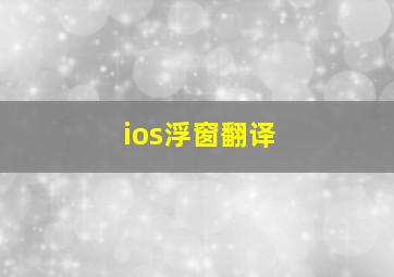 ios浮窗翻译