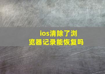 ios清除了浏览器记录能恢复吗