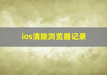 ios清除浏览器记录