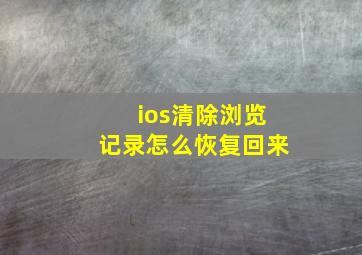 ios清除浏览记录怎么恢复回来