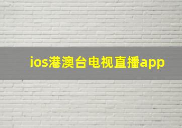 ios港澳台电视直播app