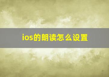 ios的朗读怎么设置