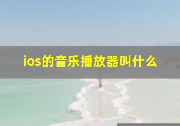 ios的音乐播放器叫什么