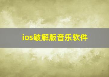 ios破解版音乐软件