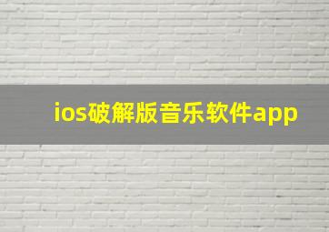 ios破解版音乐软件app