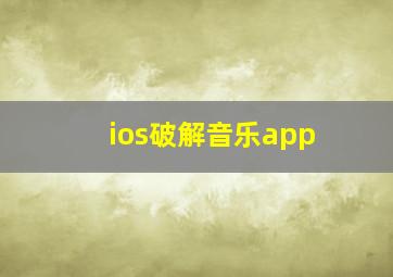 ios破解音乐app