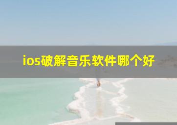 ios破解音乐软件哪个好