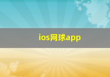 ios网球app