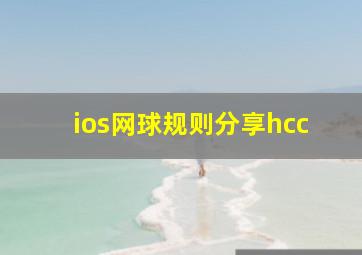 ios网球规则分享hcc