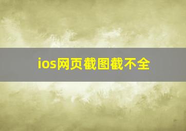 ios网页截图截不全