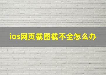 ios网页截图截不全怎么办