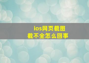 ios网页截图截不全怎么回事