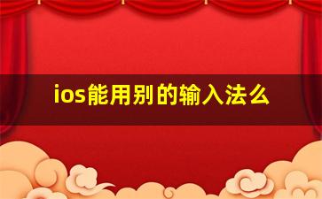 ios能用别的输入法么