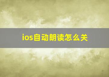 ios自动朗读怎么关