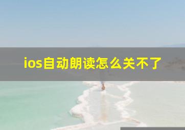 ios自动朗读怎么关不了