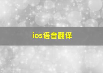 ios语音翻译