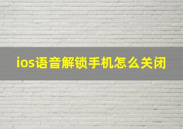 ios语音解锁手机怎么关闭