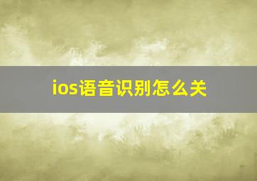 ios语音识别怎么关