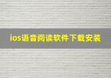 ios语音阅读软件下载安装