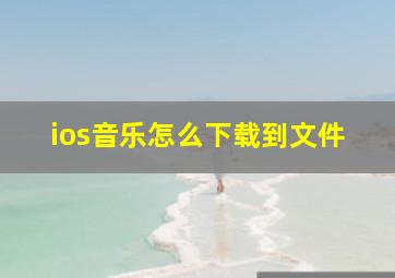 ios音乐怎么下载到文件