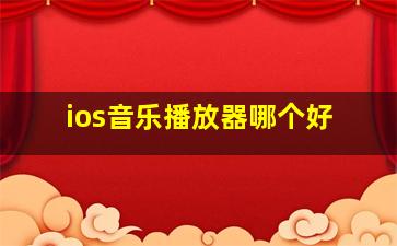 ios音乐播放器哪个好