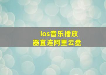 ios音乐播放器直连阿里云盘