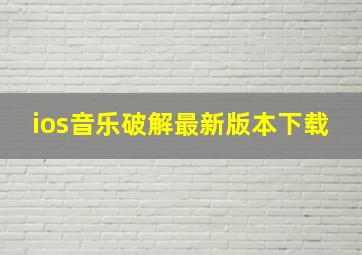 ios音乐破解最新版本下载