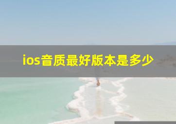 ios音质最好版本是多少