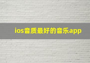 ios音质最好的音乐app