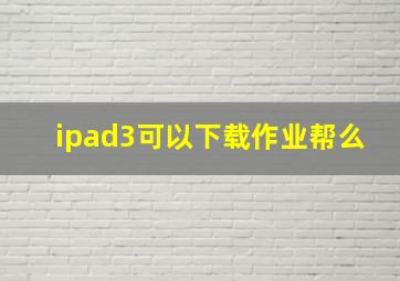 ipad3可以下载作业帮么